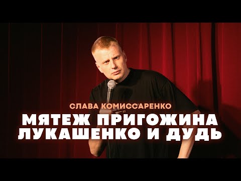 Видео: Слава Комиссаренко «Мятеж Пригожина, Лукашенко и Дудь»