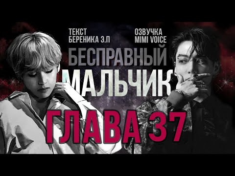 Видео: Бесправный мальчик / Береника Э.П / Глава 37 (заключительная) / озвучка фанфика / вигуки