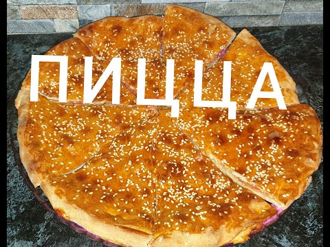 Видео: Закрытая пицца