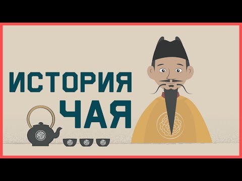 Видео: Edu: История чая