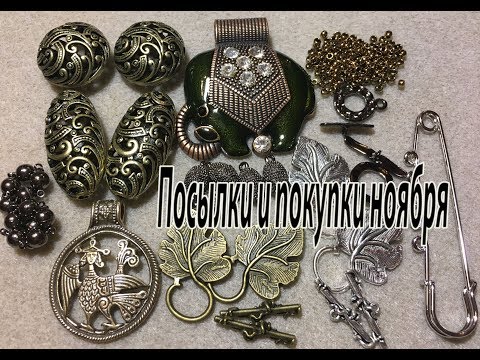 Видео: Посылки и покупки ноября.