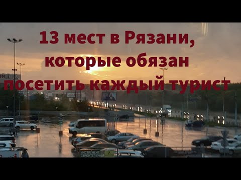Видео: 13 мест в Рязани, которые должен посетить каждый турист / Your Ryazan