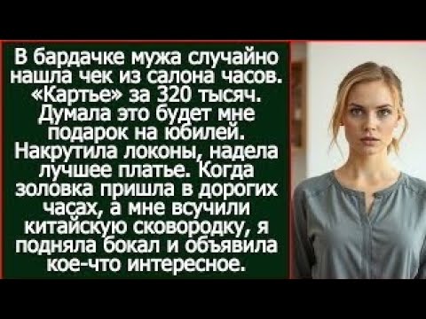 Видео: В бардачке мужа случайно нашла чек из салона часов. «Картье» за 320 тысяч. Думала, это мне на юбилей