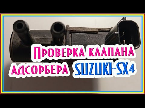 Видео: Проверка клапана адсорбера для авто SUZUKI - SX4 #suzuki #suzukisx4 #клапан #ремонтавто