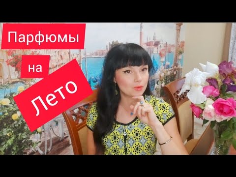Видео: Парфюмы на лето ч.2🌞
