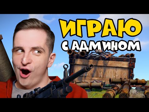 Видео: ИГРАЮ с АДМИНОМ С БЕСКОНЕЧНЫМИ РЕСУРСАМИ в РАСТ/RUST. ЭТО МОНТАНА