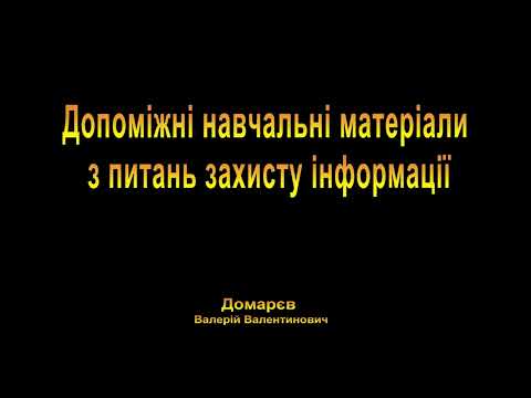 Видео: Навчальні матеріали з питань захисту інформації.