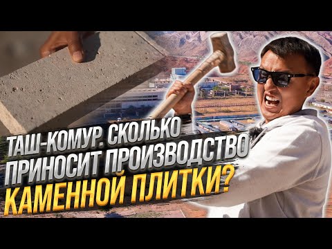 Видео: Карьер в Таш-Көмүре. СКОЛЬКО приносит Производство КАМЕННОЙ ПЛИТКИ?