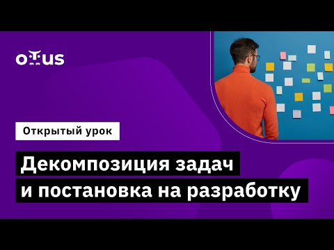 Видео: Декомпозиция задач и постановка на разработку // Демо-занятие курса «Системный аналитик  Advanced»