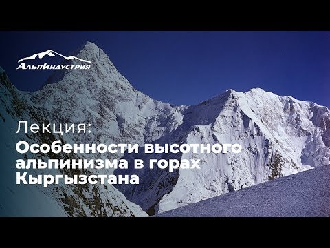 Видео: Лекция Глеба Соколова | Особенности высотного альпинизма в горах Кыргызстана