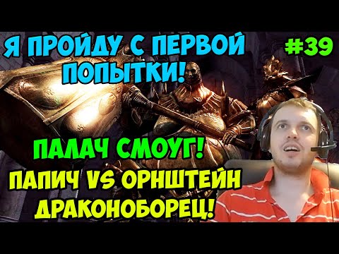 Видео: Папич играет в Dark Souls Remastered! Орнштейн Драконоборец! 39
