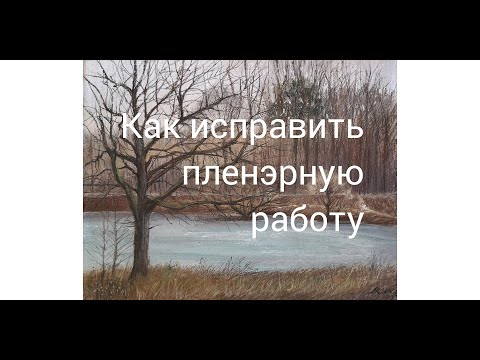 Видео: Как исправить пленэрную работу