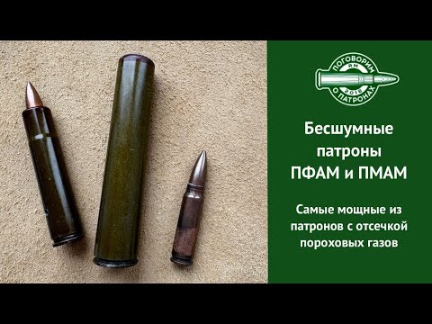 Видео: Бесшумные патроны ПФАМ и ПМАМ. Самые мощные из патронов с отсечкой