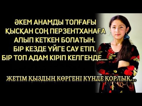 Видео: ЖЕТІМДІКТІҢ ЗАРДАБЫН ӘЛІ КҮНГЕ КӨРІП КЕЛЕМ...