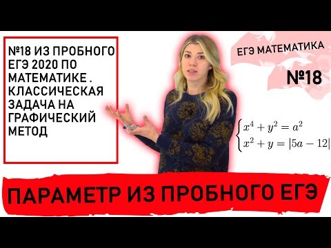 Видео: №18 из пробного ЕГЭ 2020 по математике  Классическая задача на графический метод