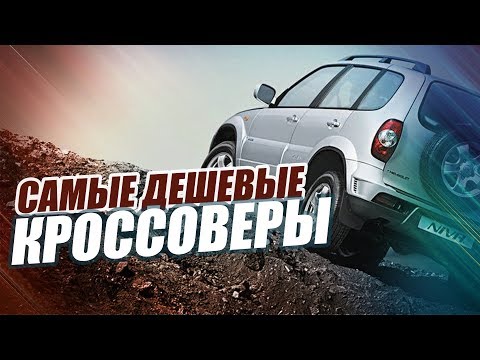 Видео: САМЫЕ ДЕШЕВЫЕ КРОСОВЕРЫ 2019 ГОДА. ТОП-10