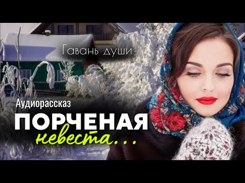 Видео: Порченая невеста. Рассказ
