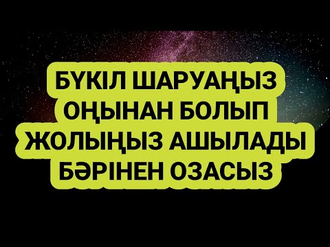 Видео: Бәрінен озып кетесіз жолыңыз ашылады биікке көтерілесіз 2)48,1-10