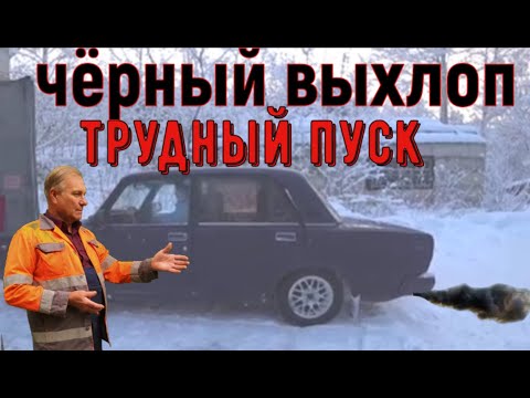 Видео: ✅ Ваз. Чёрный выхлоп. Трудный пуск и на холодном и на горячем двигателе.