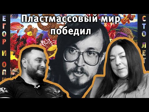 Видео: Пластмассовый мир победил. Сохранение наследия Егора Летова. Интервью с Натальей Чумаковой