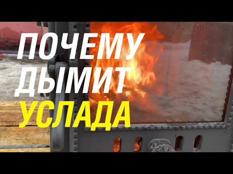 Видео: Ответ на отзыв печи Услада. Почему дымит печь? Тест от Добросталь