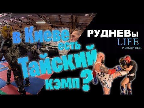 Видео: #9 Спарринги в MUAY THAI FAMILY GYM. Дружеские зарубы и обмен опытом. Тайский  кэмп. Киев.
