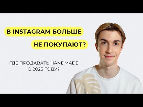 Видео: Лучшая площадка для продажи ручной работы в 2025 году