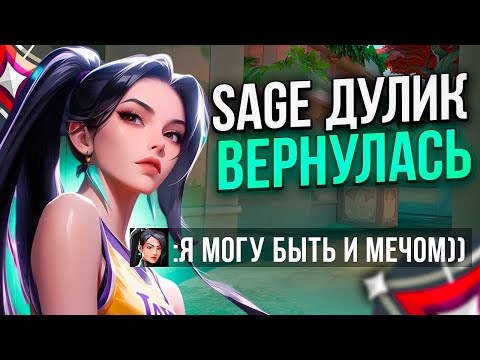 Видео: ЕСЛИ В КОМАНДЕ СЕЙДЖ - ДУЭЛЯНТЫ НЕ НУЖНЫ (ВАЛОРАНТ)