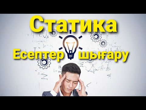 Видео: Статика. Жай механизмдер / ПӘК-тіне арналған есептер