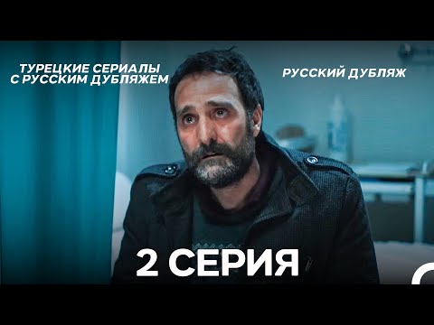 Видео: Мой Сын 2 Серия (Русский Дубляж)