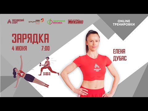 Видео: Утренняя зарядка на все группы мышц |4 июня| Онлайн-тренировка