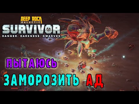 Видео: Deep Rock Galactic Survivor ► Передовой контракт / Пытаюсь заморозить АД
