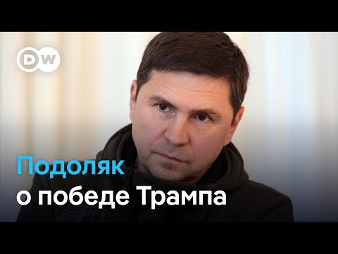 Видео: Михаил Подоляк: Киев ждет от Трампа делового подхода