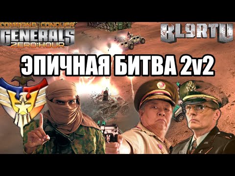 Видео: МОЩНЫЙ КОМАНДНЫЙ БАТЛ 2v2: Боец из Узбекистана удивляет! GENERALS ZERO HOUR
