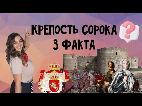 Видео: 3 факта про Сорокскую крепость в Молдове. #молдова #сорока #история #moldova #soroca 