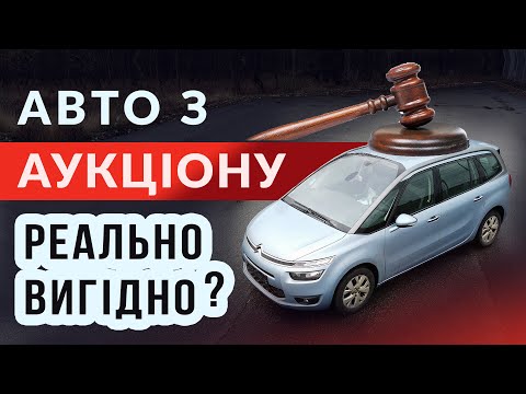 Видео: Авто з Аукціону - Насправді так вигідно і якісно ⁉️ Мій досвід ✅