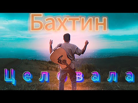 Видео: Bakhtin - Целовала | На Гитаре