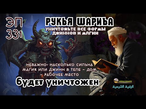 Видео: Рукья | Сильная защита от джиннов, колдовства и негативной энергии | эпизод 331