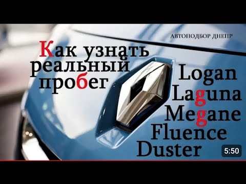 Видео: Три способа узнать реальный пробег в автомобилях Renault! #renault