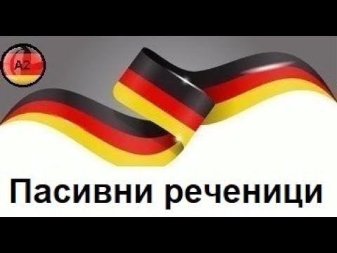 Видео: Пасивни реченици во германскиот јазик(Ниво-А2,Предавање 6)