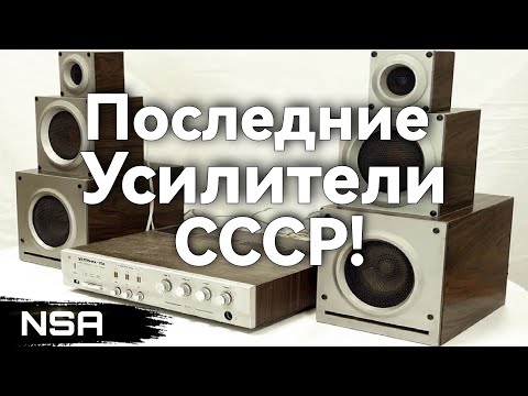 Видео: Последние Усилители СССР! 10 последних советских усилителей!