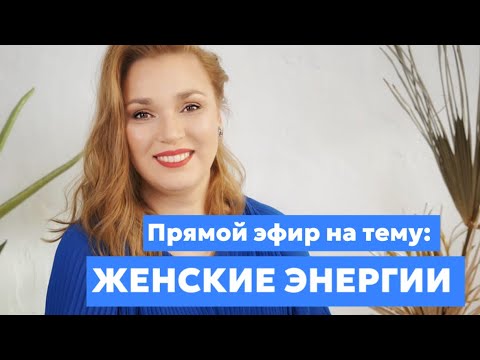 Видео: Прямой эфир на тему: ЖЕНСКИЕ ЭНЕРГИИ. Как прокачать в себе женскую энергию.