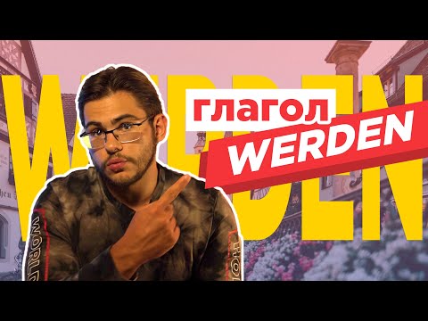 Видео: Урок немецкого языка #46. Глагол werden в немецком языке.