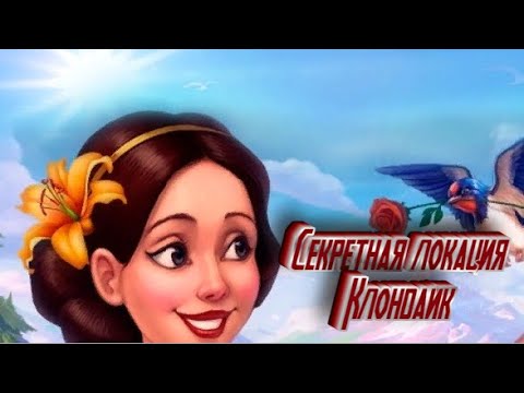 Видео: Секретная локация  Клондайк