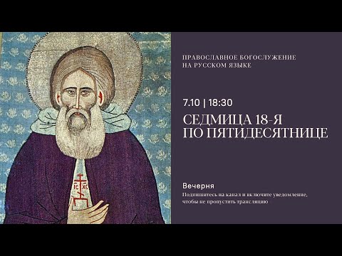 Видео: Великая Вечерня на русском языке. Преставление прп. Сергия, игумена Радонежского. 7 октября 2025