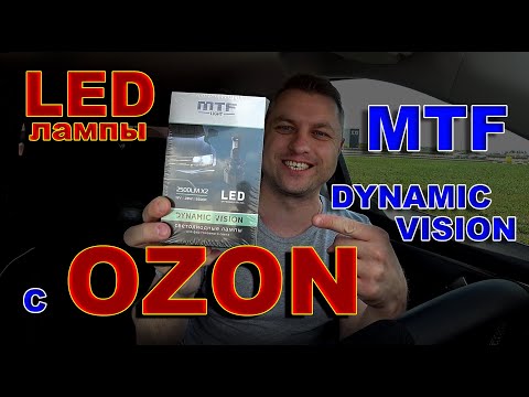 Видео: LED Лампы MTF DYNAMIC VISION с OZON