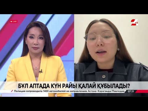 Видео: Бұл аптада күн райы қалай құбылады?