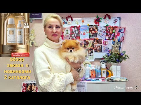 Видео: #Обзор #Новинок 2 Каталог #Распаковка Заказа #Фаберлик  Всё для Вас и Вашей Семьи #Onlain #faberlic