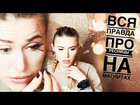 Видео: Ресницы на магнитах. Стоит ли покупать. Хит продаж ❤️