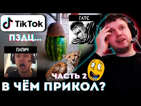 Видео: ПАПИЧ ТУПЕЕТ ОТ ПРОСМОТРА TIK TOK 😂 ПАПИЧ СМОТРИТ ВИДОСИКИ (часть 2)